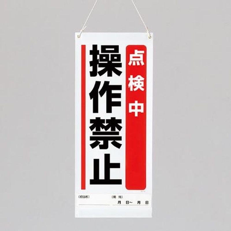 エスコ EA983CP-3 600x250mm修理点検標識(点検中操作禁止) 1個(ご注文単位1個)【直送品】