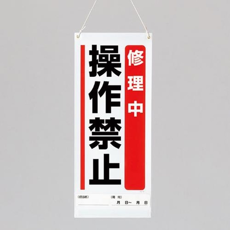 エスコ EA983CP-7 600x250mm修理点検標識(修理中操作禁止) 1個(ご注文単位1個)【直送品】