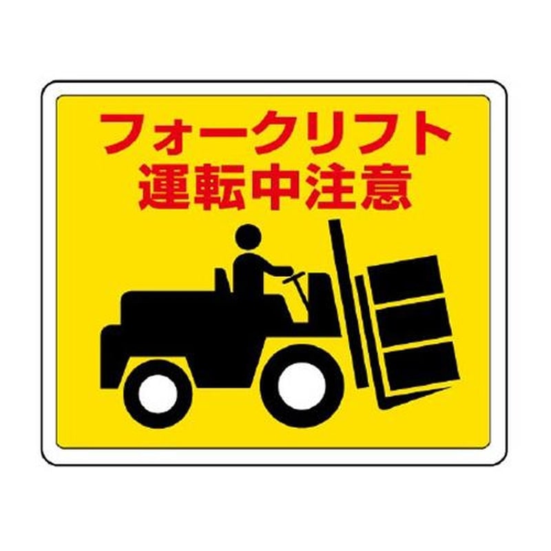 エスコ EA983BE-55 240x300mm路面標識ステッカー(フォークリフト運転中注意 1個(ご注文単位1個)【直送品】