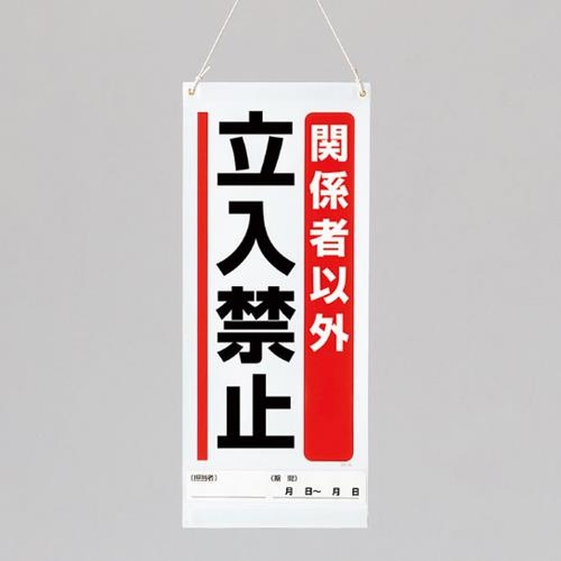 エスコ EA983CP-4 600x250mm修理点検標識(関係者以外立入禁止 1個(ご注文単位1個)【直送品】