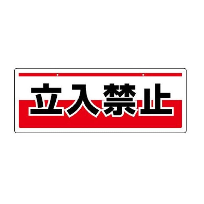 エスコ EA983AD-11 150x400mm安全標識(吊下型/立入禁止) 1個(ご注文単位1個)【直送品】