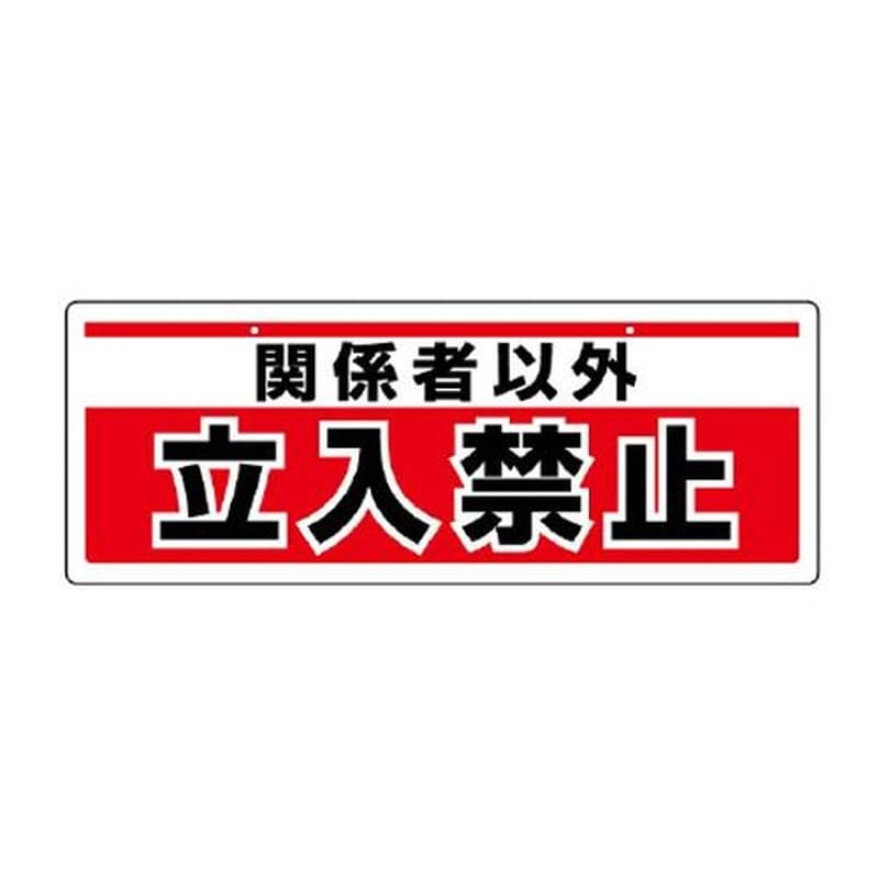 エスコ EA983AD-12 150x400mm安全標識(吊下型/関係者以外~) 1個(ご注文単位1個)【直送品】