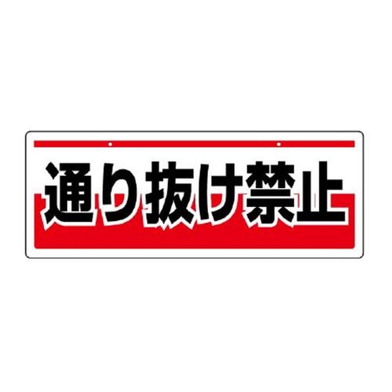 エスコ EA983AD-13 150x400mm安全標識(吊下型/通り抜け禁止) 1個(ご注文単位1個)【直送品】