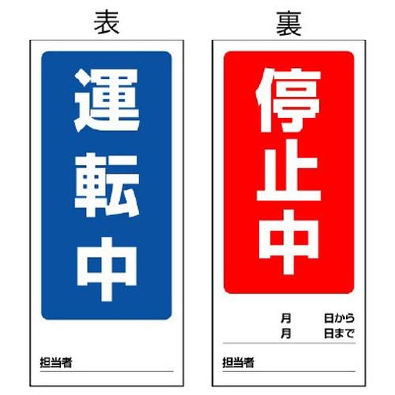 エスコ EA983cm-1 180x80mmマグネット標識(運転中/停止中) 1個(ご注文単位1個)【直送品】