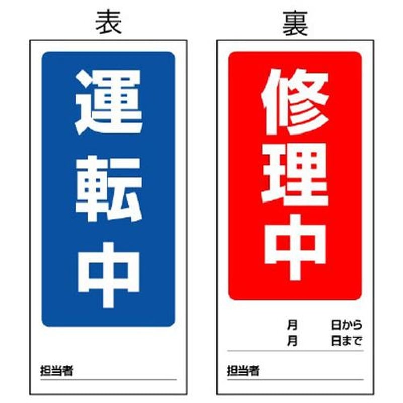 エスコ EA983cm-2 180x80mmマグネット標識(運転中/修理中) 1個(ご注文単位1個)【直送品】
