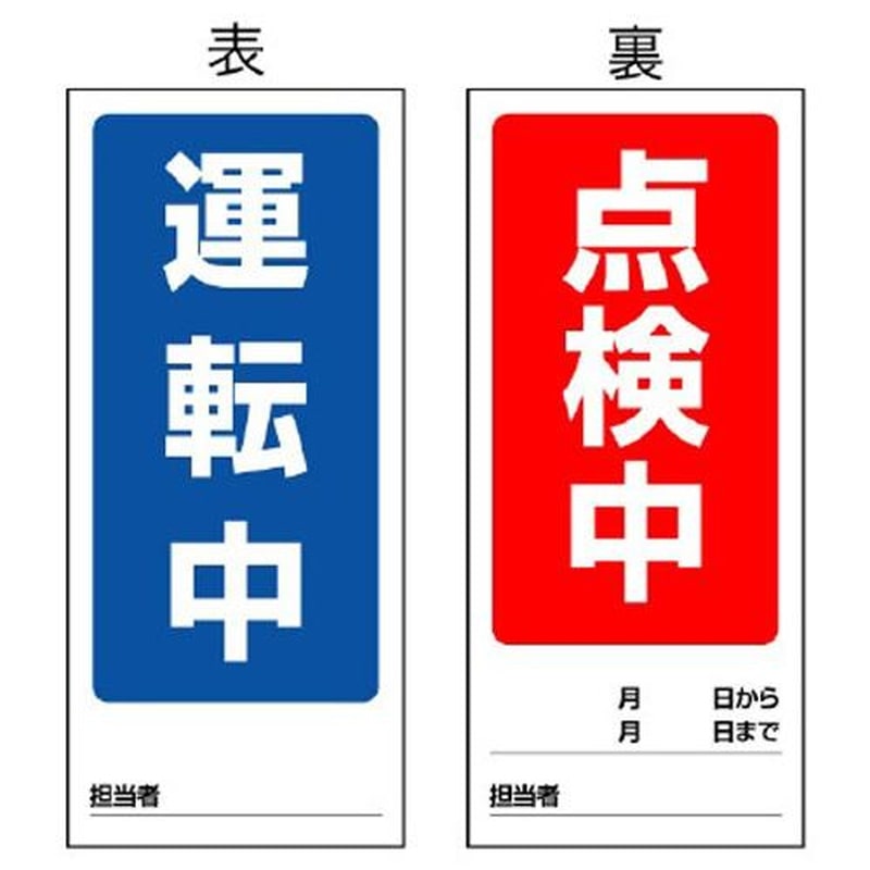 エスコ EA983cm-3 180x80mmマグネット標識(運転中/点検中) 1個(ご注文単位1個)【直送品】