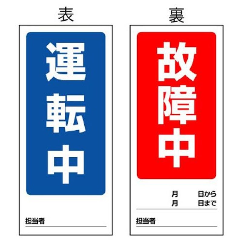 エスコ EA983cm-4 180x80mmマグネット標識(運転中/故障中) 1個(ご注文単位1個)【直送品】
