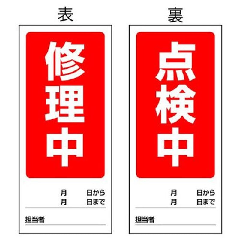 エスコ EA983cm-5 180x80mmマグネット標識(修理中/点検中) 1個(ご注文単位1個)【直送品】
