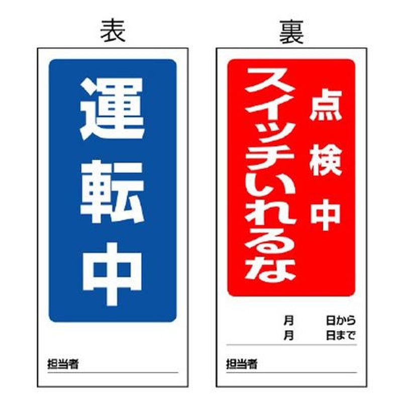 エスコ EA983cm-7 180x80mmマグネット標識(運転中/点検中スイッチ-) 1個(ご注文単位1個)【直送品】