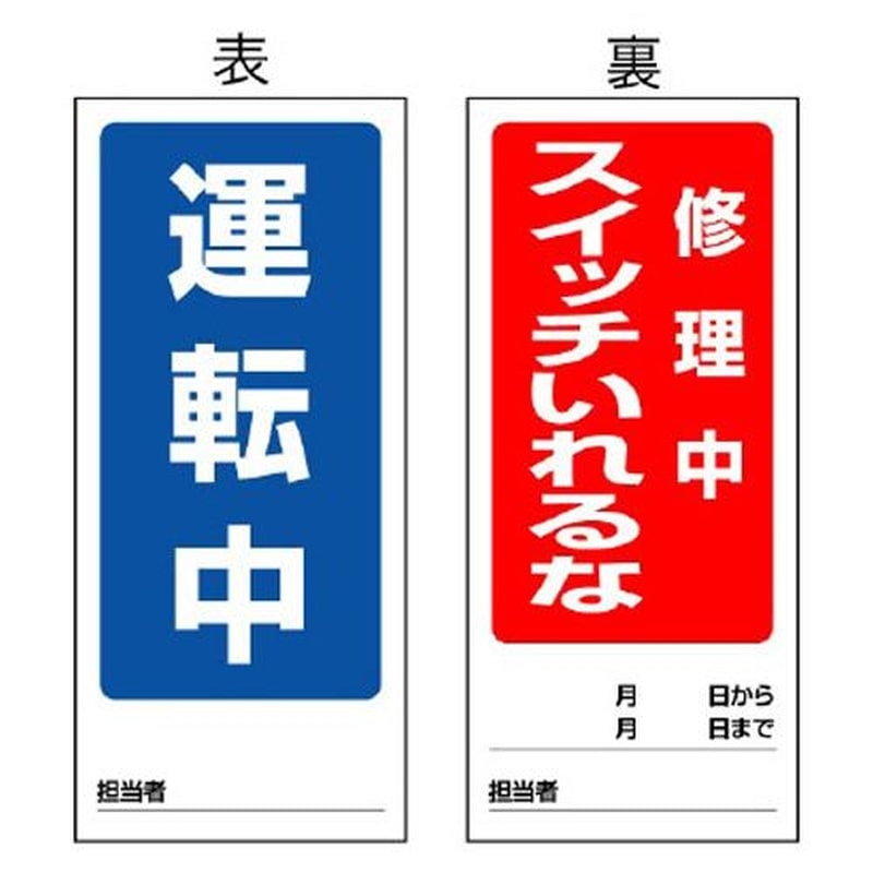エスコ EA983cm-9 180x80mmマグネット標識(運転中/修理中スイッチ-) 1個(ご注文単位1個)【直送品】