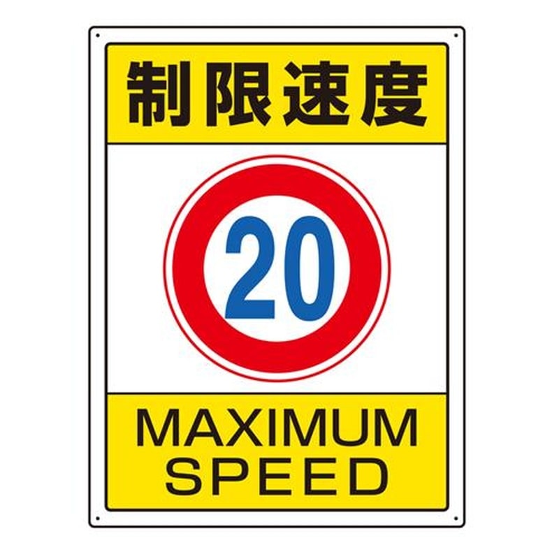 エスコ EA983CS-3 600x450mm構内標識(制限速度20) 1個(ご注文単位1個)【直送品】