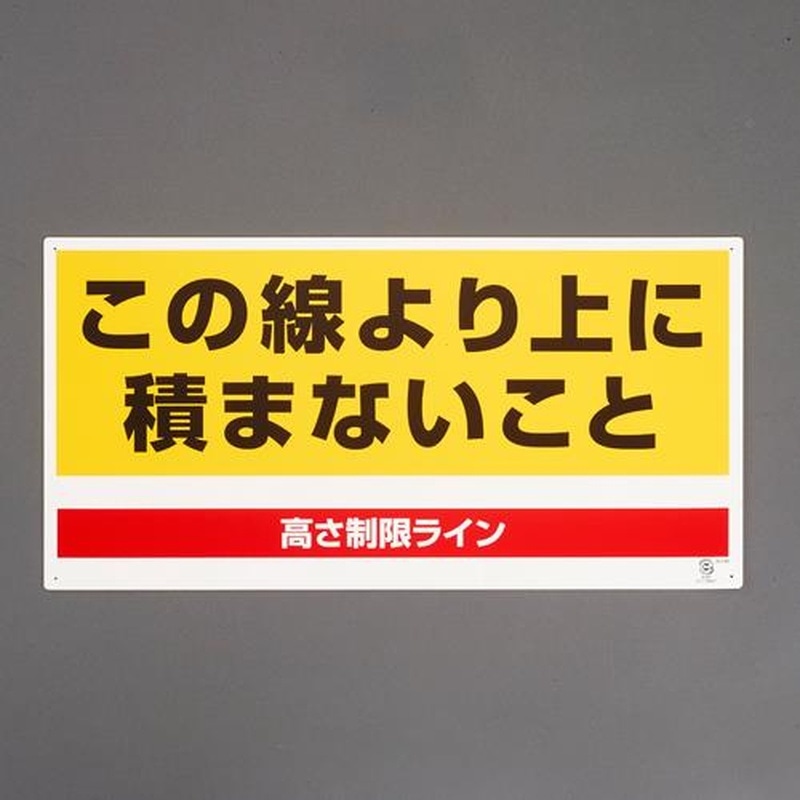 エスコ EA983CS-21 300x600mm高さ制限標識(この線より上に~ 1個(ご注文単位1個)【直送品】