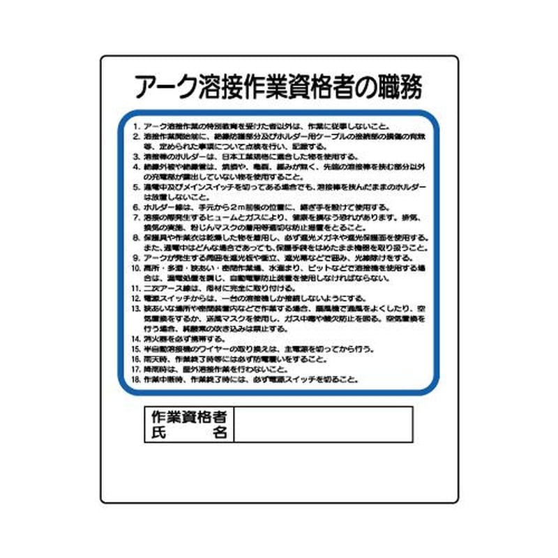 エスコ EA983BT-101 500x400mm職務表示板(アーク溶接作業資格者) 1個(ご注文単位1個)【直送品】