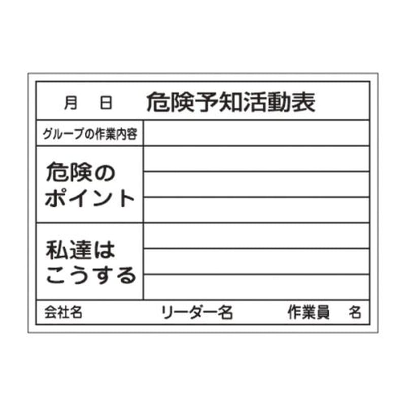 エスコ EA983BT-11 450x600mm危険予知活動ボード 1個(ご注文単位1個)【直送品】