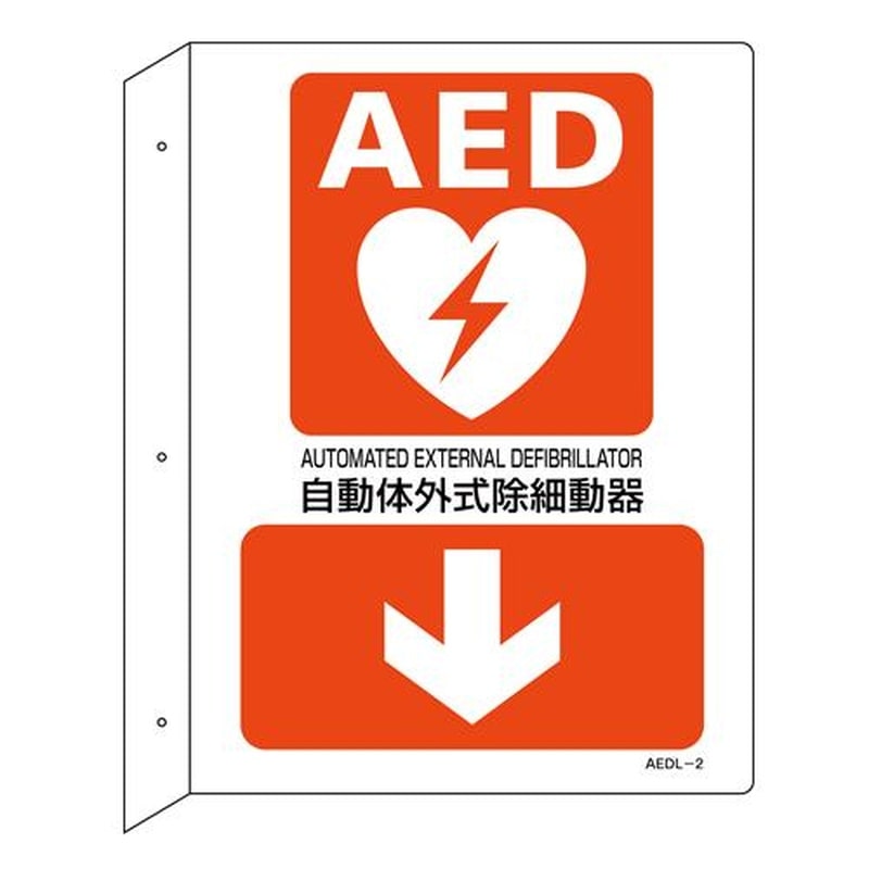 エスコ EA983AR-4A 255x300mmAED標識 1個（ご注文単位1個）【直送品】