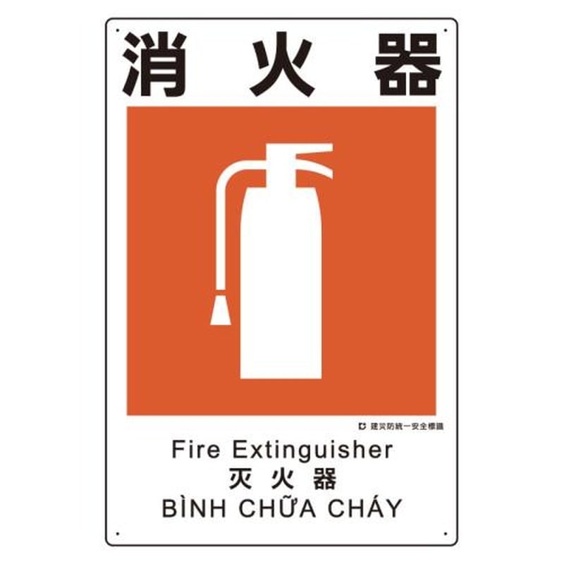 エスコ EA983BV-109 450x300mm建災防安全標識(消火器) 1個(ご注文単位1個)【直送品】
