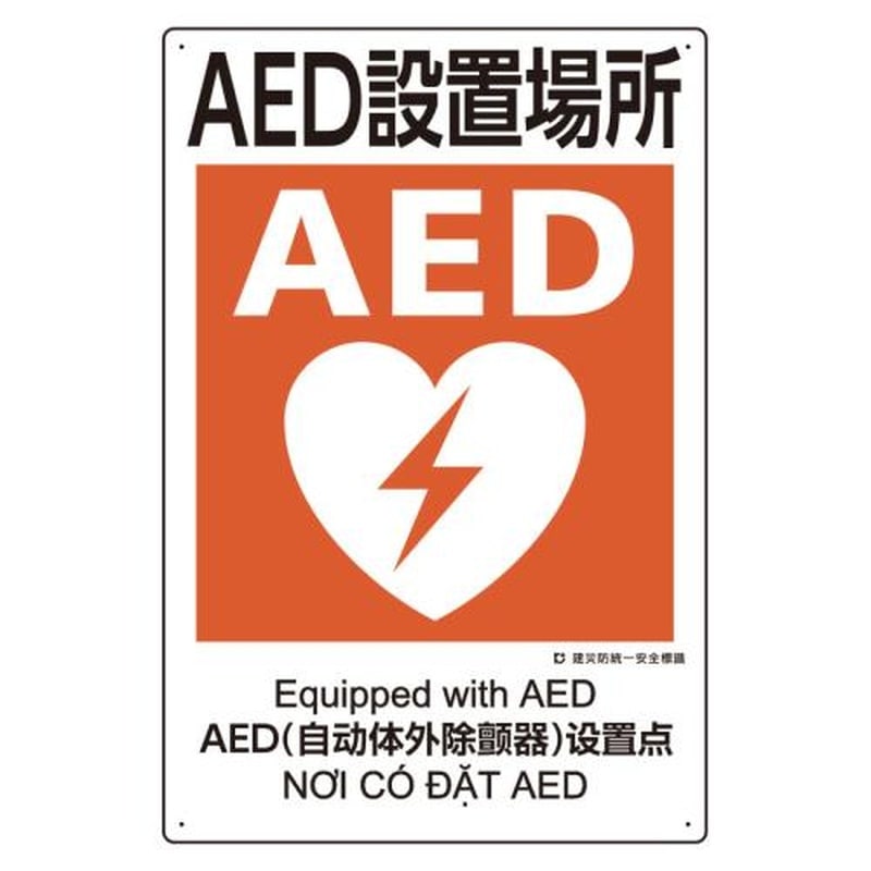 エスコ EA983BV-116 450x300mm建災防安全標識(AED設置場所) 1個(ご注文単位1個)【直送品】
