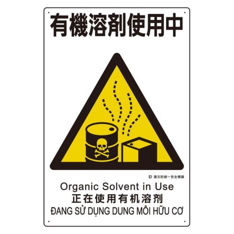 エスコ EA983BV-123 450x300mm建災防安全標識(有機溶剤使用中) 1個(ご注文単位1個)【直送品】