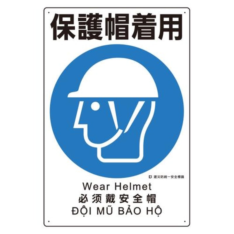 エスコ EA983BV-105 450x300mm建災防安全標識(保護帽着用) 1個(ご注文単位1個)【直送品】
