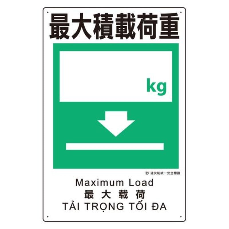 エスコ EA983BV-108 450x300mm建災防安全標識(最大積載荷重) 1個(ご注文単位1個)【直送品】