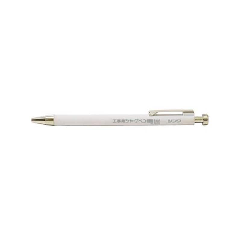 エスコ EA765ML-53 2.0mm工事用シャープペンシル(白) 1個(ご注文単位1個)【直送品】