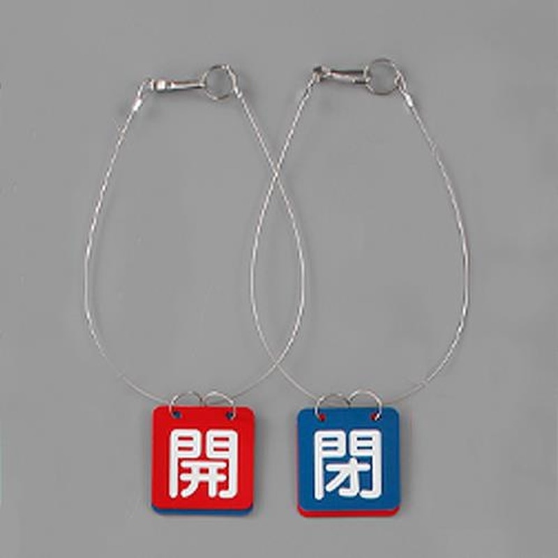 エスコ EA983HL-22A 50x50mmバルブ開閉札(赤・青/1組) 1個(ご注文単位1個)【直送品】