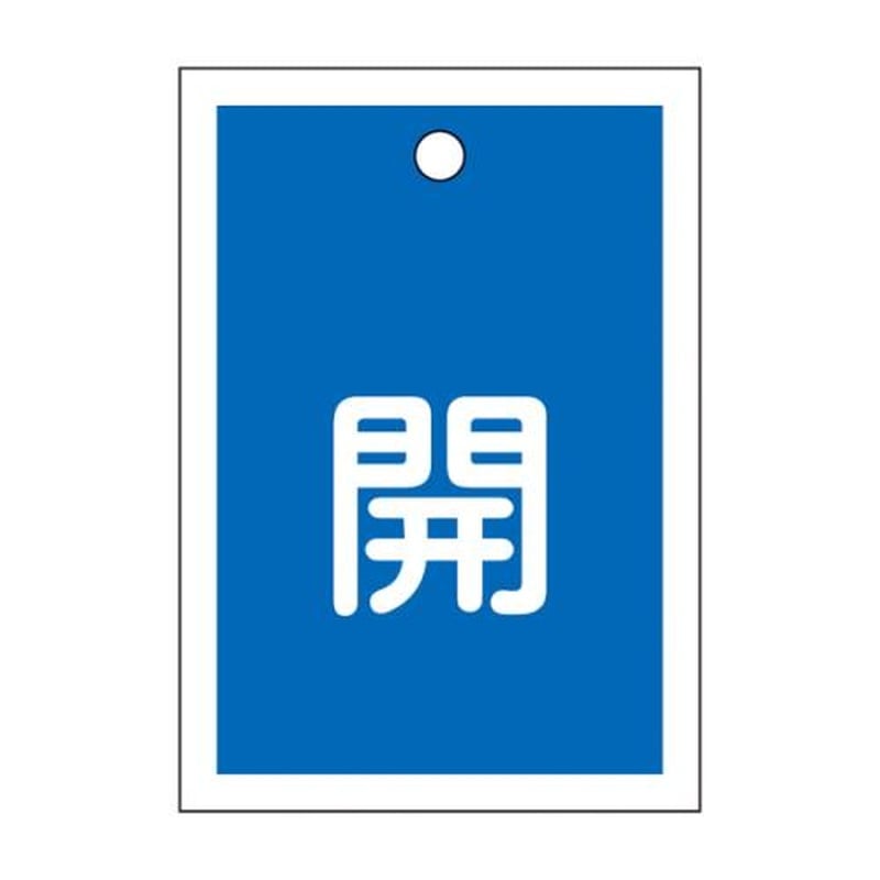 エスコ EA983J-43 55x40mm角型バルブ開閉札(開・青) 1個(ご注文単位1個)【直送品】