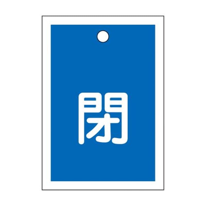 エスコ EA983J-46 55x40mm角型バルブ開閉札(閉・青) 1個(ご注文単位1個)【直送品】
