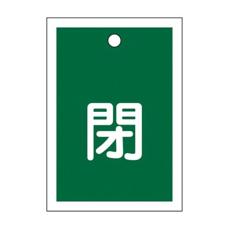 エスコ EA983J-45 55x40mm角型バルブ開閉札(閉・緑) 1個(ご注文単位1個)【直送品】