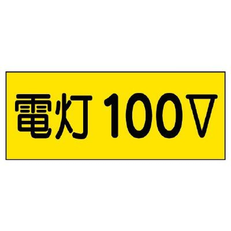 エスコ EA983BT-91A 80x200mm電気関係ステッカー(電灯100V) 1個(ご注文単位1個)【直送品】