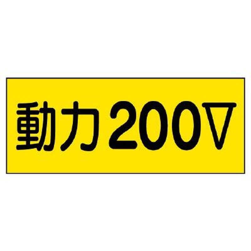 エスコ EA983BT-92A 80x200mm電気関係ステッカー(動力200V) 1個(ご注文単位1個)【直送品】