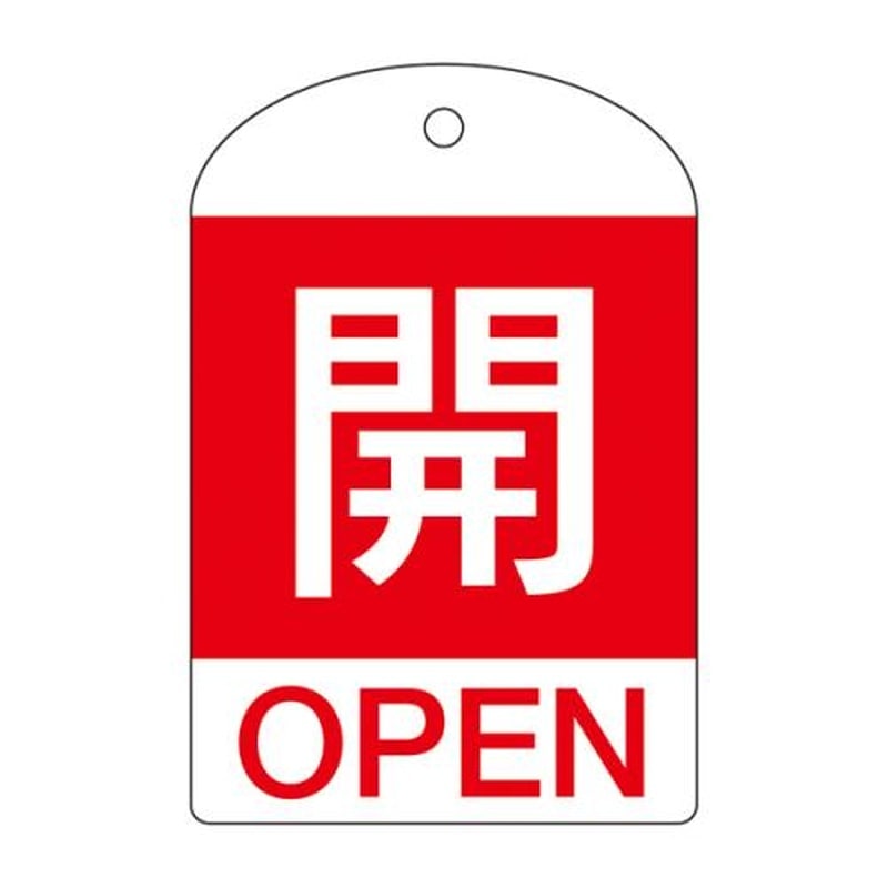 エスコ EA983H-51A[英語表記付]バルブ開閉札(開・赤) 1個（ご注文単位1個）【直送品】