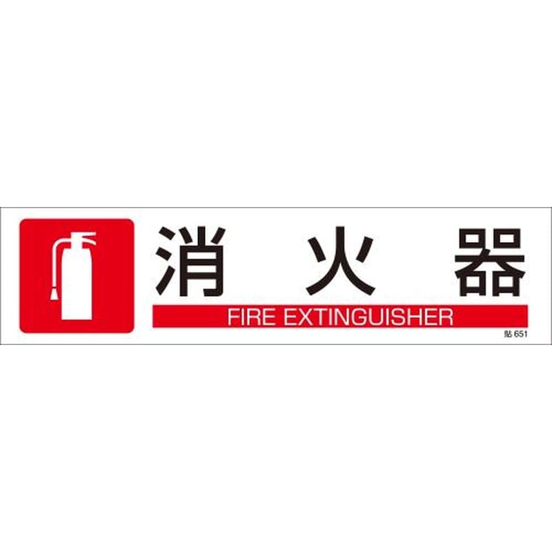 エスコ EA983AD-31A 90x360mm短冊型安全ステッカー(消火器) 1個（ご注文単位1個）【直送品】