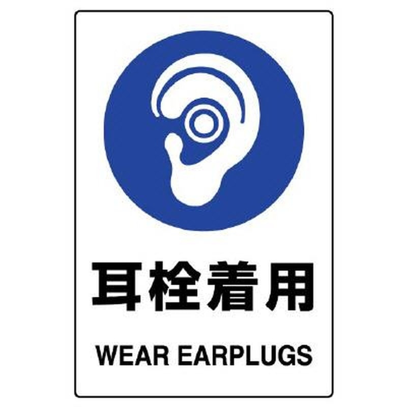 エスコ EA983BA-13A 150x100mmJIS安全ステッカー(耳栓着用) 1個（ご注文単位1個）【直送品】
