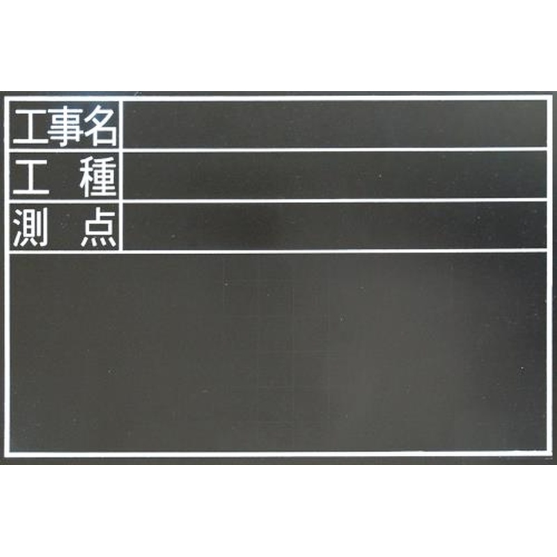 エスコ EA766ZE-41 300x450mm工事用黒板(耐水) 1個（ご注文単位1個）【直送品】