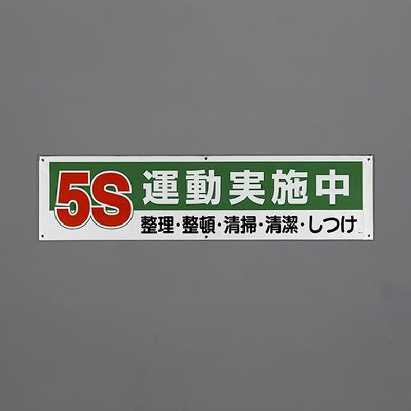 エスコ EA983BD-85 1800x450mm横幕(5S運動実施中) 1個(ご注文単位1個)【直送品】