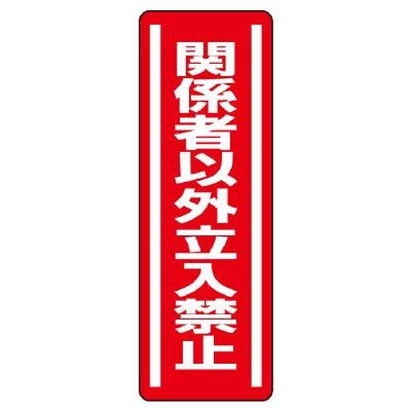 エスコ EA983AD-44 360x120mm短冊型安全ステッカー(関係者以外~) 1個（ご注文単位1個）【直送品】