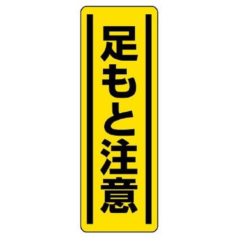 エスコ EA983AD-47 360x120mm短冊型安全ステッカー(足もと注意) 1個(ご注文単位1個)【直送品】