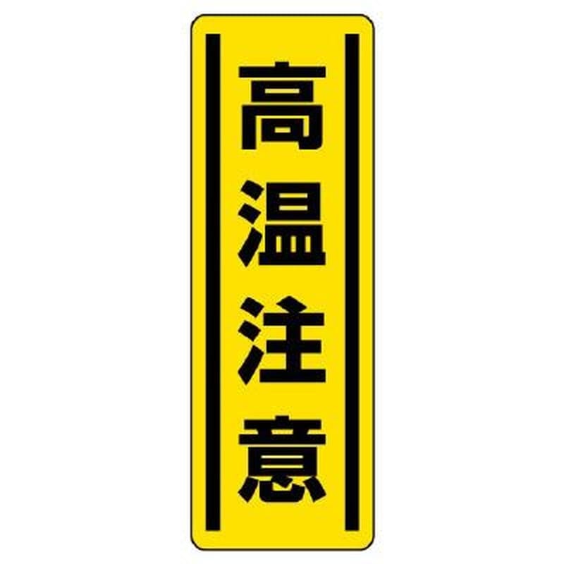 エスコ EA983AD-50 360x120mm短冊型安全ステッカー(高温注意) 1個（ご注文単位1個）【直送品】