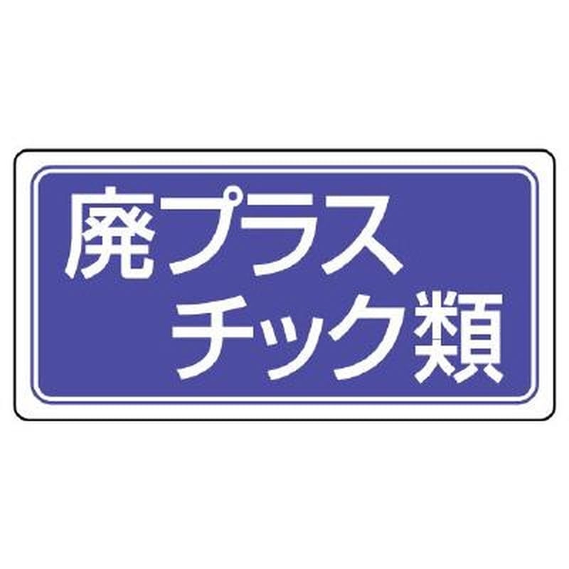 エスコ EA983CY-23 300x600mm分別標識(エコユニ/廃プラスチック類) 1個（ご注文単位1個）【直送品】