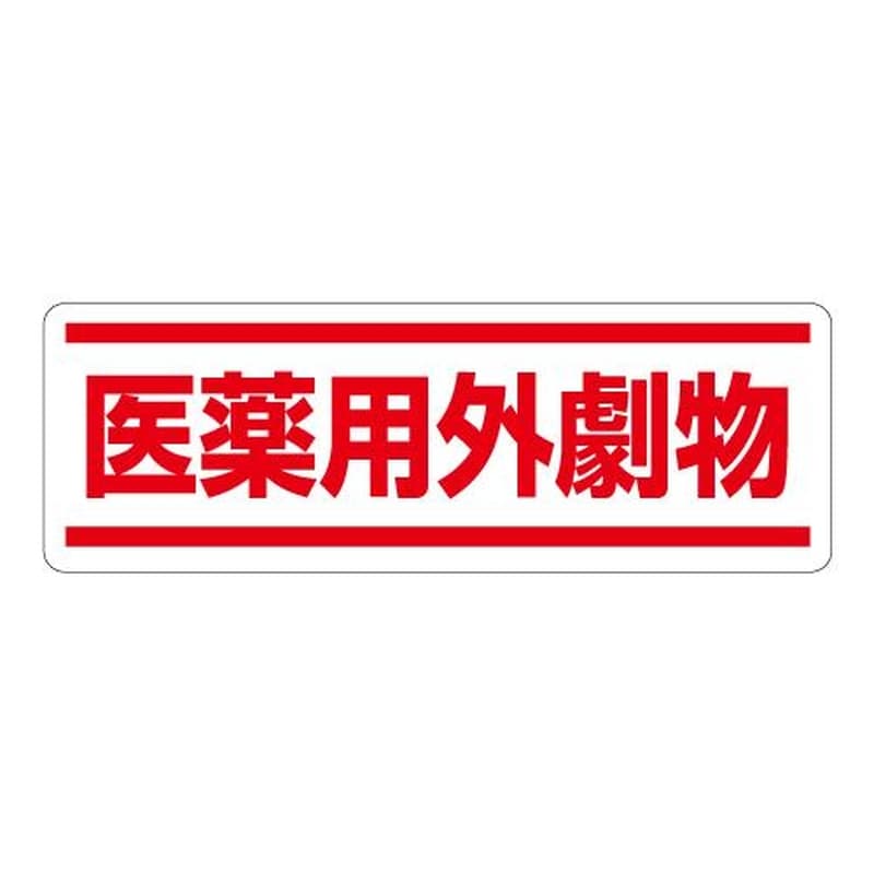 エスコ EA983AD-65 120x360mm短冊型安全ステッカー(医薬用外劇物) 1個（ご注文単位1個）【直送品】