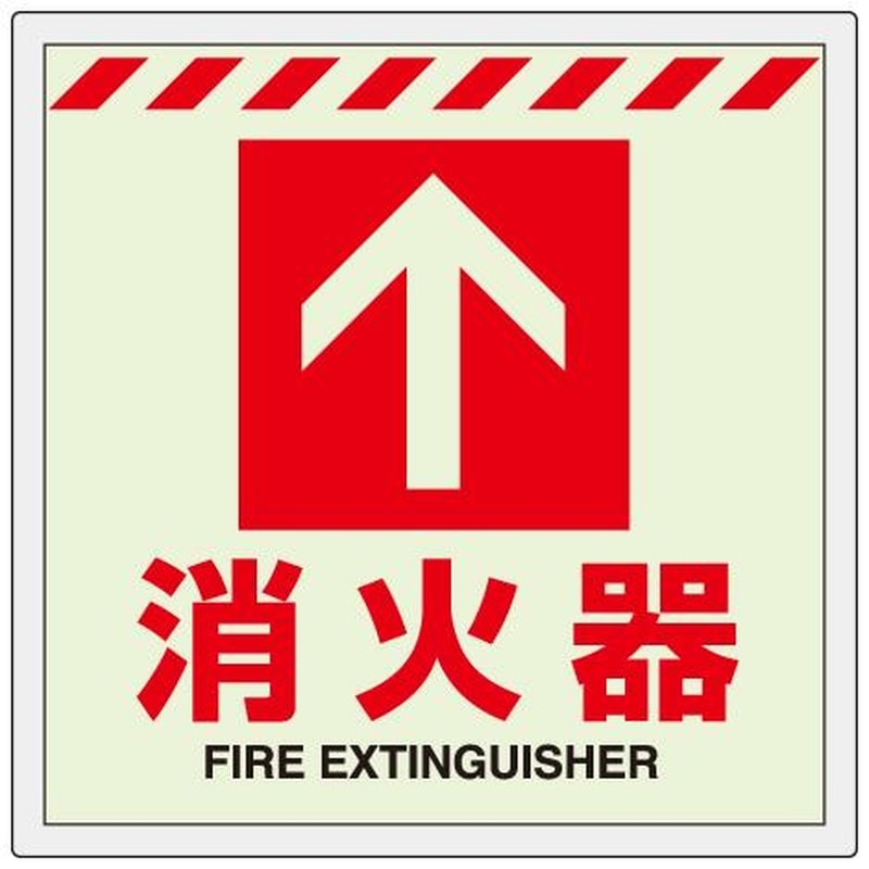 エスコ EA983BF-41 300x300mm［蓄光]消火器具表示ステッカー(床面用 1個（ご注文単位1個）【直送品】