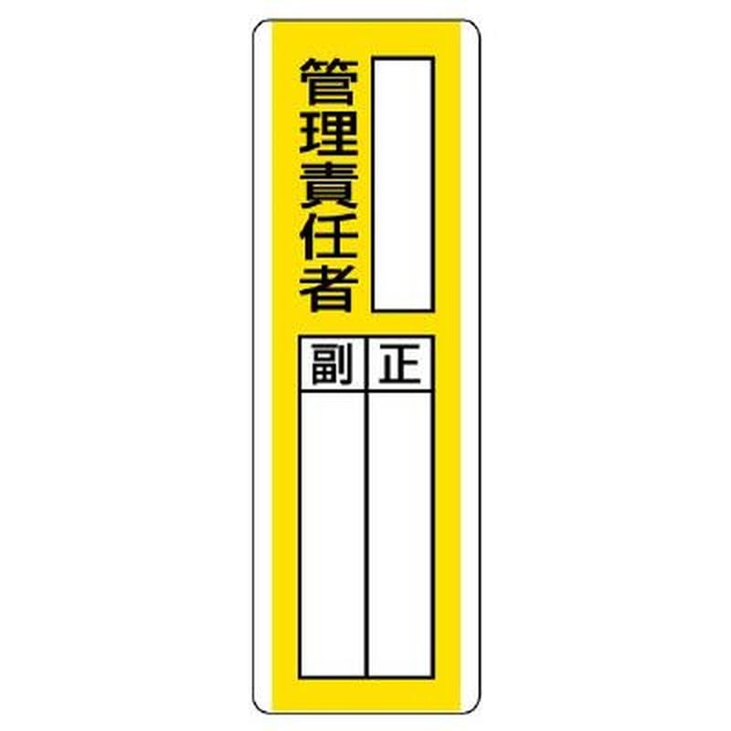 エスコ EA983CE-14 360x120mm氏名標識(管理責任者) 1個（ご注文単位1個）【直送品】