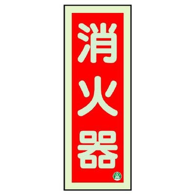 エスコ EA983BF-11 90x250mm［蓄光]消火器具標識(消火器) 1個（ご注文単位1個）【直送品】