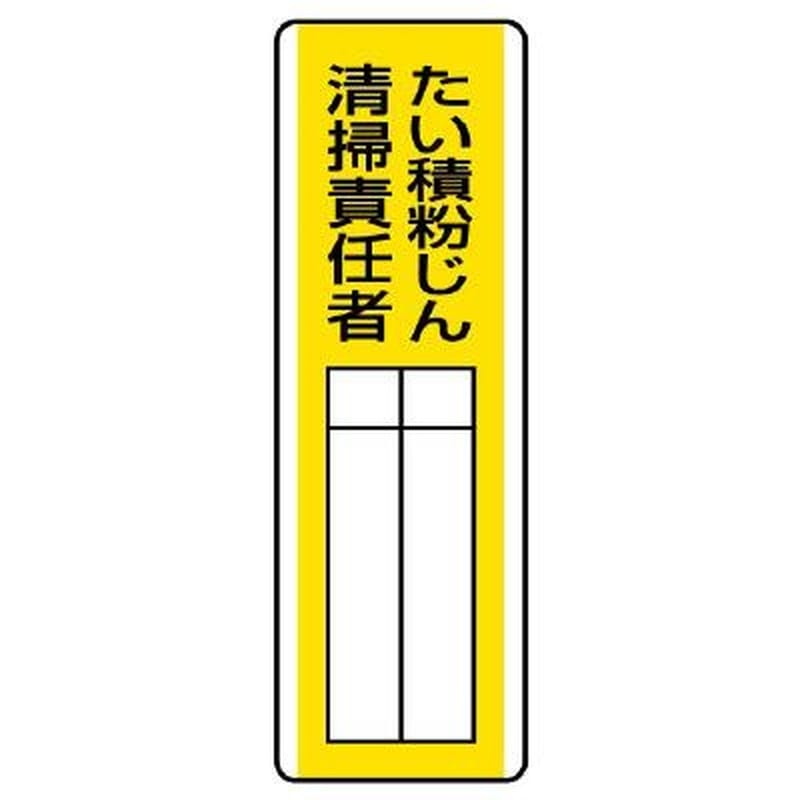 エスコ EA983CE-25 360x120mm氏名標識(たい積粉じん清掃~) 1個（ご注文単位1個）【直送品】