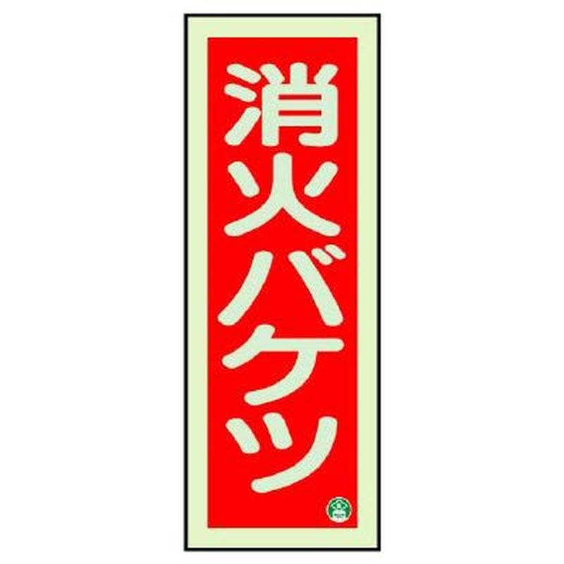 エスコ EA983BF-13 90x250mm［蓄光]消火器具標識(消火バケツ) 1個（ご注文単位1個）【直送品】