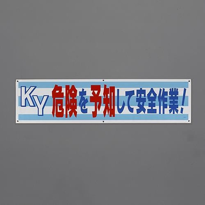 エスコ EA983BD-89 1800x450mm横幕(KY危険を予知して~) 1個（ご注文単位1個）【直送品】