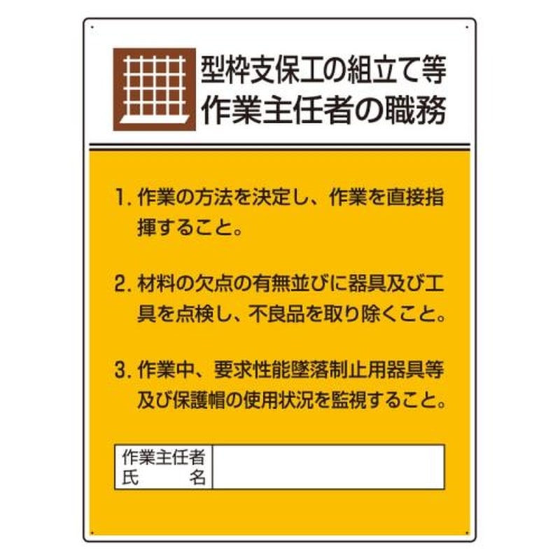 エスコ EA983BX-15 600x450mm職務表示板(型枠支保工の組立~) 1個（ご注文単位1個）【直送品】