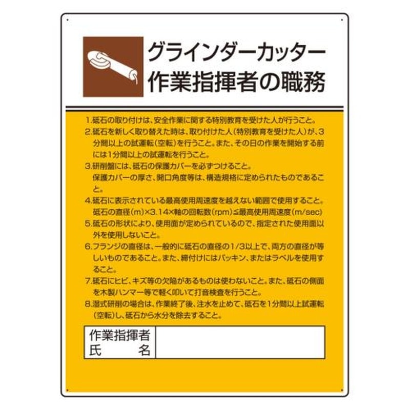 エスコ EA983BX-21 600x450mm職務表示板(グラインダーカッター作業~) 1個（ご注文単位1個）【直送品】