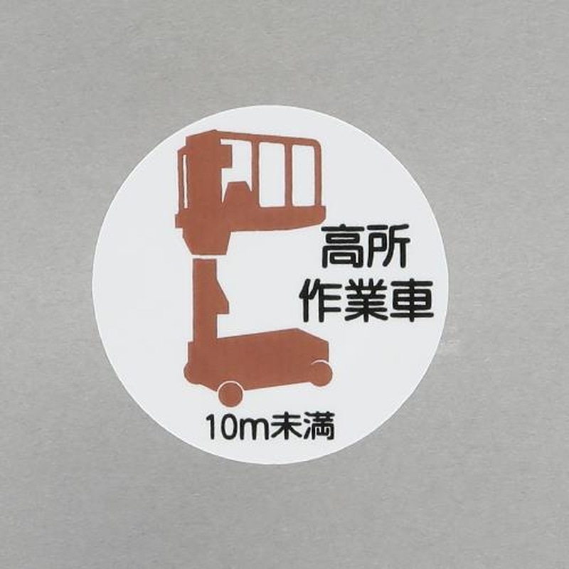 エスコ EA983AN-57 φ35mmヘルメットステッカー(高所作業車10m未満/2枚) 1個(ご注文単位1個)【直送品】